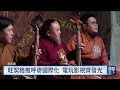 蒙古呼麥數位重生 游牧天籟唱響世界