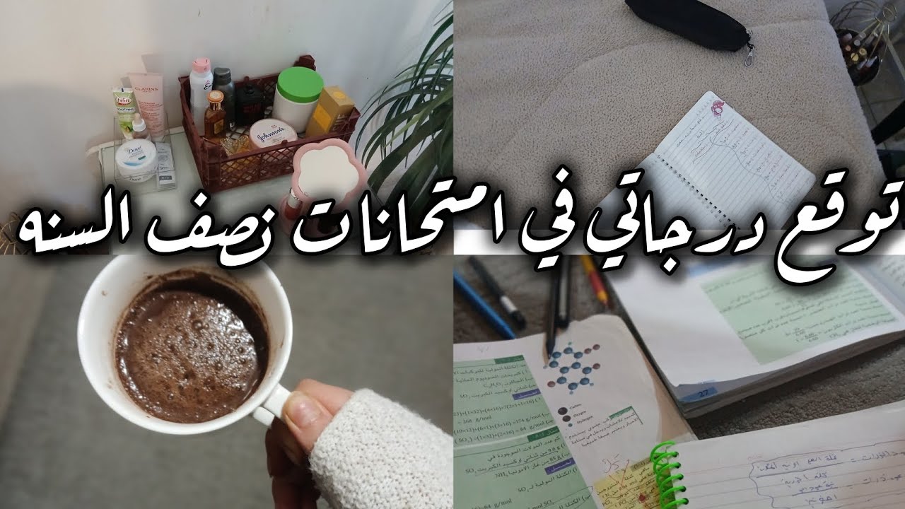 توقع درجاتي في امتحانات نصف السنه ✨️  هل راح اطلع إعفاء عام ؟