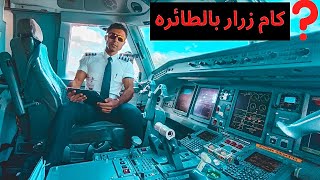 شرح ازرار الطائره مع الطيار مجدى علي