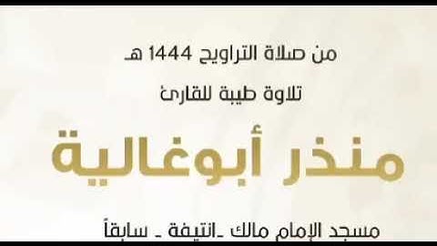 تلاوة خاشعة للشيخ منذر ابو غالية