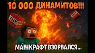 картинка: Взорвал самые мощ. динамиты В МАЙНКРАФТЕ 1 ТНТ = 10000 динамитов