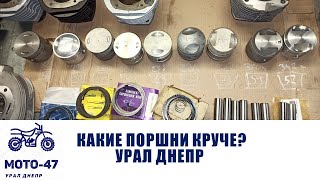 Сравнение поршней, колец, пальцев УРАЛ ДНЕПР. Такого я не ожидал, замеры подтверждают практику!