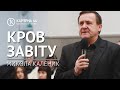 Кров Завіту | Микола Каленик