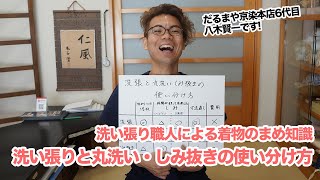 丸洗いと洗い張り違いとは？きもののお手入れについて解説します。【洗い張り職人による着物のまめ知識】