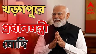 Lok Sabha Election 2024: খড়্গপুরে জনসভায় প্রধানমন্ত্রী নরেন্দ্র মোদি। ABP Ananda Live