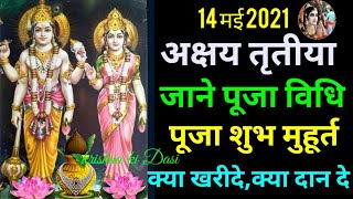 Akshaya Tritiya 2021 muhurat & puja vidhi,अक्षय तृतीया पूजा मुहूर्त व पूजन विधि 2021,Akshaya Tritiya