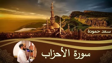 سورة الأحزاب _Surah Al-Ahzab #القارئ  / سعد حمودة