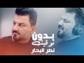 نصر البحار بدون توقيت حصريا 2024    
