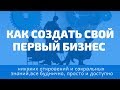 Просто, на пальцах "Как начать свой первый бизнес? Что такое бизнес?"