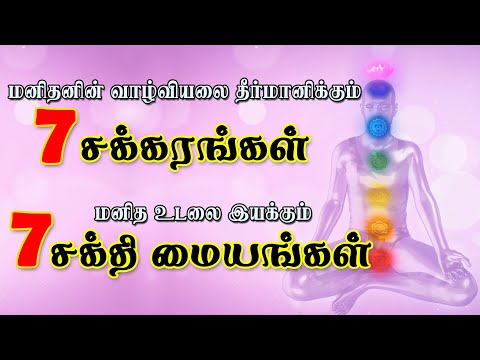 மனிதனின் வாழ்வியலை தீர்மானிக்கும் ஏழு சக்கரங்கள் ! மனித உடலை இயக்கும் ஏழு சக்தி மையங்கள் ! 7 CHAKRAS