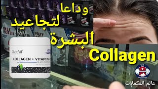 أسرار الكولاجين/بشرة أصغر/فوائده على القلب.                                algerie  dz  collagen