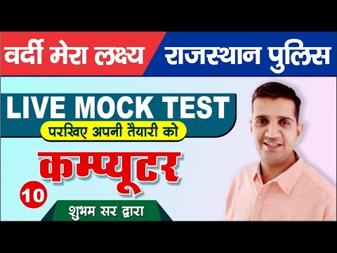 Live Mock Test - 10 | Computer | Rajasthan Police Constable Important Objective Question