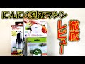 にんにく便利グッズ４種類詳細レビュー！！最強のみじん切り器を探せ！