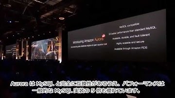 AWS re:Invent 2014 | Amazon Aurora for RDS の発表（日本語字幕）