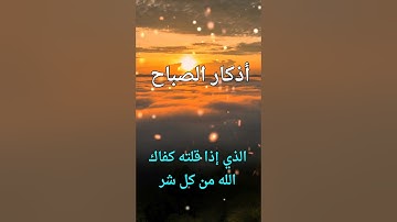 اذكار الصباح بصوت يريح قلبك راحه نفسيه💚حصن نفسك وبيتك من الشيطان | القارئ علاء عقل Morning adhkar