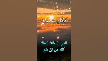 اذكار الصباح بصوت يريح قلبك راحه نفسيه💚حصن نفسك وبيتك من الشيطان | القارئ علاء عقل Morning adhkar