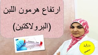 ارتفاع هرمون الحليب | الأسباب وكيفية العلاج وهل زيادة هرمون اللبن تمنع حدوث الحمل؟