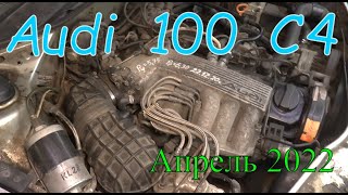: Audi 100 C4.  2022.