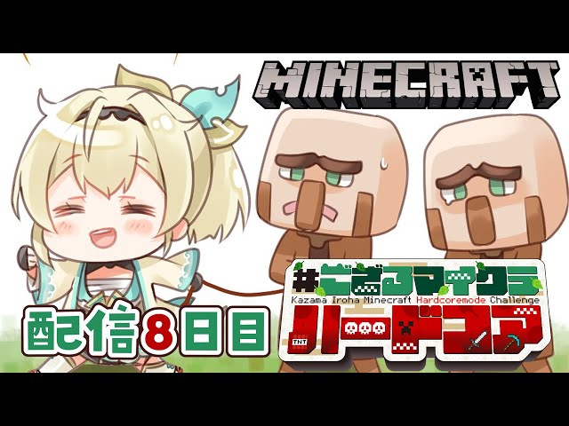 【 Minecraft Hardcore 】目指せ168日生存🔥 #ござるマイクラハードコア🍖配信8日目！【風真いろは/ホロライブ】のサムネイル