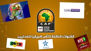 القنوات الناقلة لكأس أمم إفريقيا للاعبين المحليين بالجزائر 2023🇩🇿