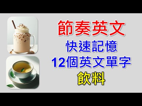 用節奏念單字，好念又好記，快速記憶英文單字，只要3分鐘，英文進步真輕鬆，12個飲料英文單字，有節奏的念法，好學好記，輕鬆念出12個單字。
