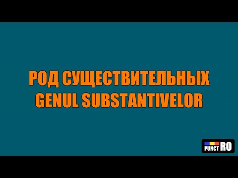 РУМЫНСКИЙ ЯЗЫК. РОД СУЩЕСТВИТЕЛЬНЫХ