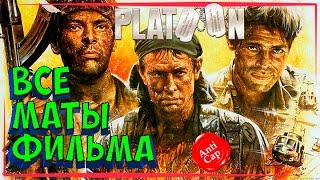 •Взвод в переводе Гоблина• ◀[Все маты фильма]▶