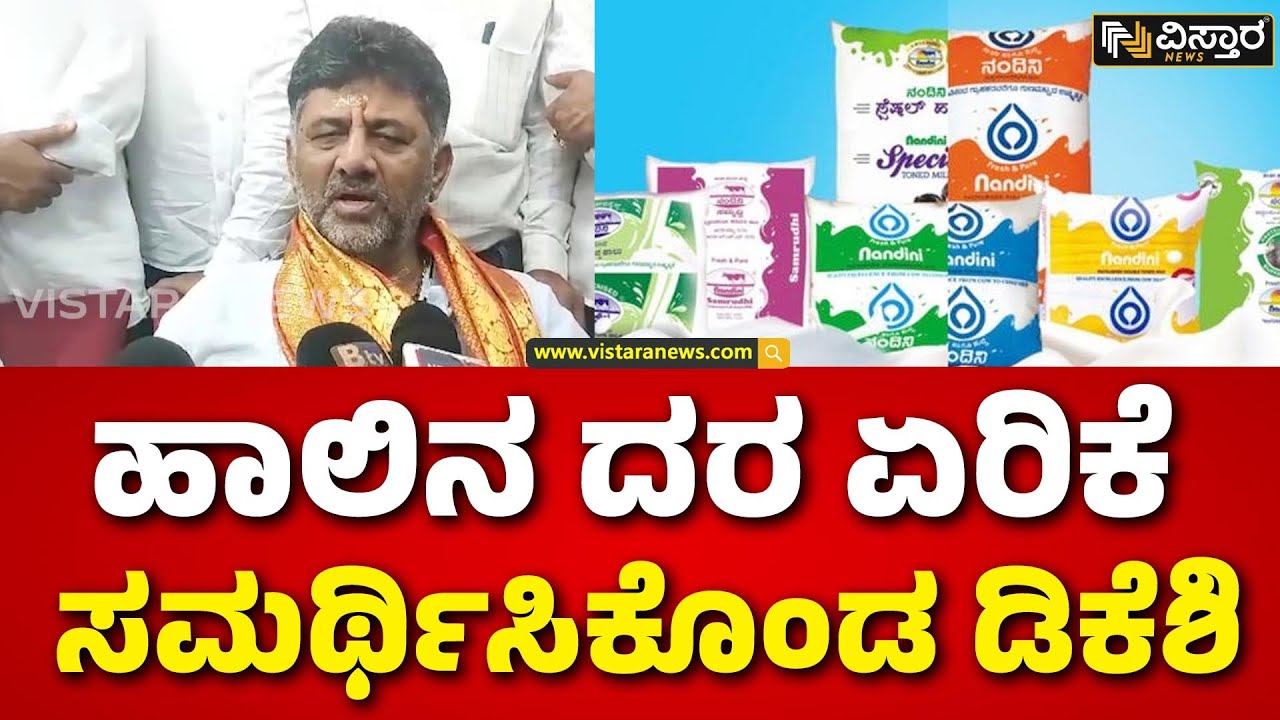 KMF Milk Price Hike In Karnataka DK Shivakumar kmf-milk-price-hike-in-karnataka-dk-shivakumar