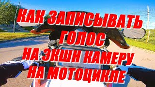 КАК ЗАПИСЫВАТЬ ЗВУК НА ЭКШН-КАМЕРУ НА МОТОЦИКЛЕ | ДАЛЬНЯК НА СПОРТЕ