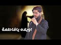حسين الهلالي اويلاه يافاطمة ليلة 20 محرم1447 2025 حسين الهلالي اويلاه يافاطمة ليلة 20 محرم1447 2025