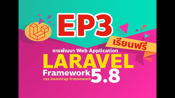 EP3 การติดตั้ง Laravel ด้วย Composer