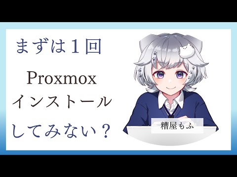 Proxmox立てたりサーバいじる #もふch