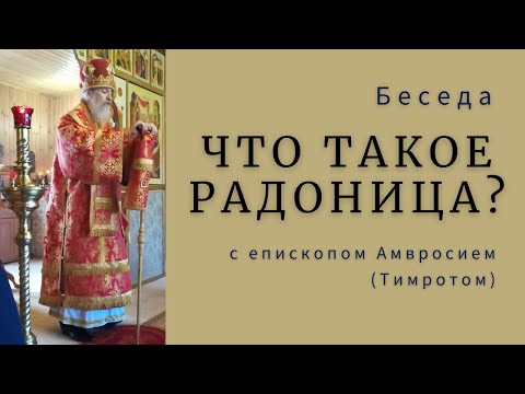 Что такое Радоница? Епископ Амвросий (Тимрот) | Батюшка на Кипре