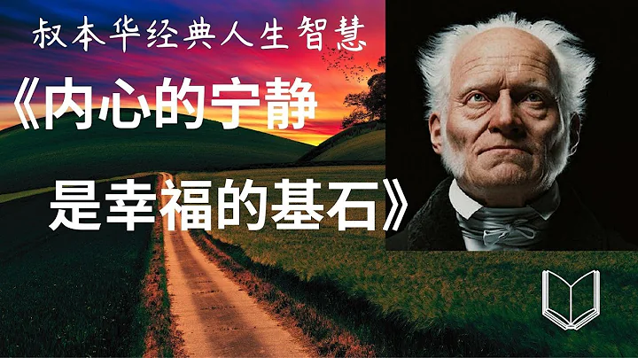 叔本華經典人生智慧：《內心的寧靜是幸福的基石》 - 天天要聞
