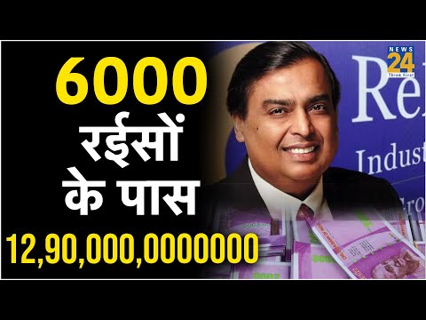 215-215 करोड़ वाले धन कुबेर भारत में 6000 हैं