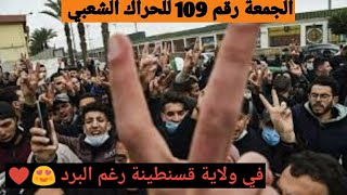 الجمعة رقم 109 للحراك الشعبي الجزائري في قسنطينة / الحراك الشعبي الجزائري في قسنطينة اليوم