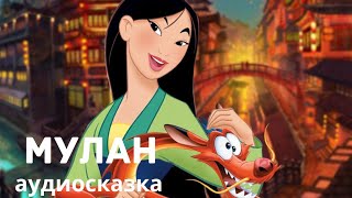 картинка: Аудиосказки для детей - Мулан (Дисней)
