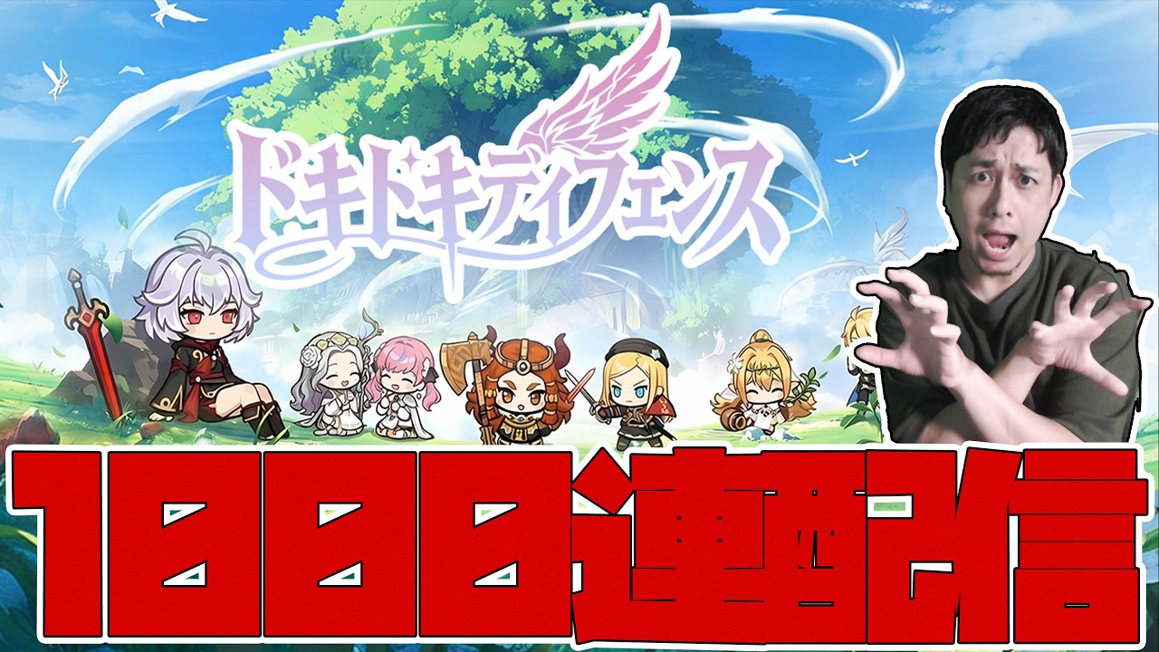 最新ゲームでガチャ1000連回す!!!!!!【ドキドキディフェンス】