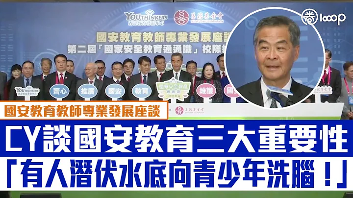 【短片】【国家安全教育通通识】CY谈国安教育三大重要性：“有人潜伏水底向青少年洗脑！” - 天天要闻