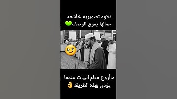تلاوه خاشعه ونادره😍 من أجمل ماستسمع 💚القارئ حمدي دويد #اكسبلور #ترند #تيك_توك