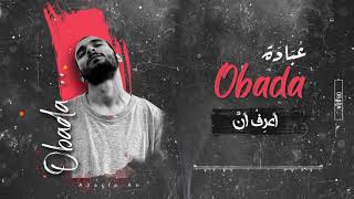 OBADA - A3refo An | عُبادة - أعرفُ أنَ (Official Lyrics Video)