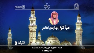 الليلة الثامنة # تراويح 1443هـ# من سورة المائدة# لفضيلة الشيخ / عبد الرحمن المغامسي - حفظه الله
