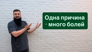 Одна причина- много болей! Причина боли в пояснице, коленях , частые головные боли раскрыта!