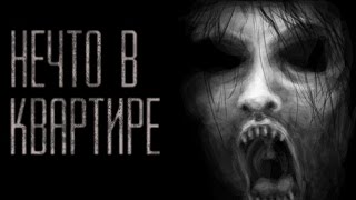 Страшные истории на ночь - Нечто в квартире. Страшные истории на ночь - Нечто в квартире.