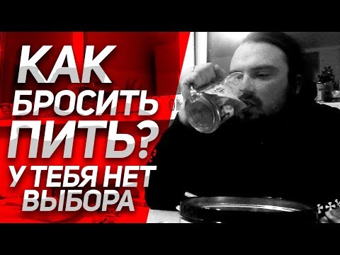 КАК БРОСИТЬ ПИТЬ НАВСЕГДА? У тебя НЕТ ВЫБОРА! Личный Опыт