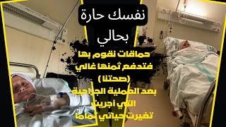 Download Lagu أول مرة لم أستطع إكمال الفديو /أولادي أصبح عندهم خوف أن أمرض /قال الطبيب لا تقومي بمجهود افعلي  MP3