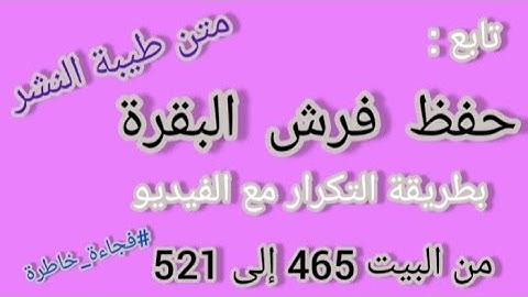 متن طيبة النشر - فرش سورة البقرة  من البيت 465إلى آخر فرش السورة خاص بطالبات القراءات #فجاءة_خاطرة