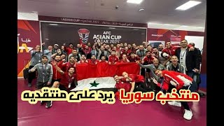 بعد وصوله كوبر قد لا يجدد عقده ! منتخب سوريا يرد على منتقديه رد قاسي من معلا و الخطيب وسط فرحة الناس