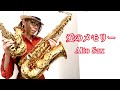 【愛のメモリー/松崎しげる】アルトサックス(Alto Sax) Cover