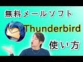 無料メール管理ソフトThunderbirdのインストール方法＆使い方について！